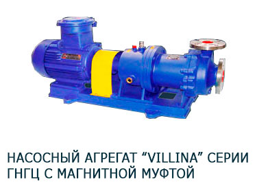 Центробежные герметичные насосы с магнитной муфтой торговой марки Villina серии ГНГЦ (горизонтальные)